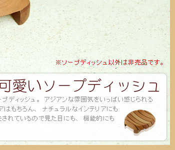 水が溜らないように工夫されているので見た目にも、機能的も優れたアイテムです。