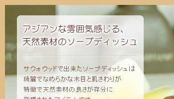 アジアンな雰囲気感じる、天然素材のソープディッシュ。