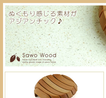 サウォウッドのソープディッシュはコロンとした丸いフォルムで可愛い印象のアイテムです。