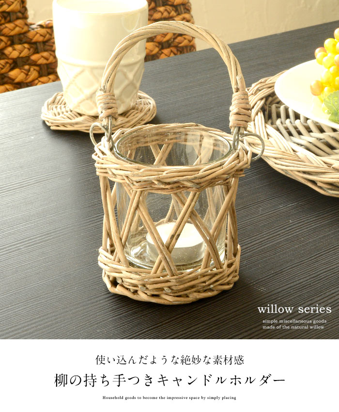 キャンドルホルダー ろうそく立て 柳 ヤナギ ラタン アンティーク バリ雑貨 アジアン雑貨