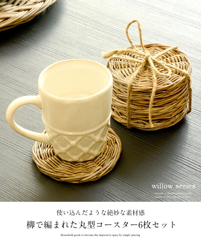コースター　柳　ウィロー　丸型　ラウンド　リビング　キッチン雑貨　卓上　おしゃれ バリ雑貨 アジアン雑貨