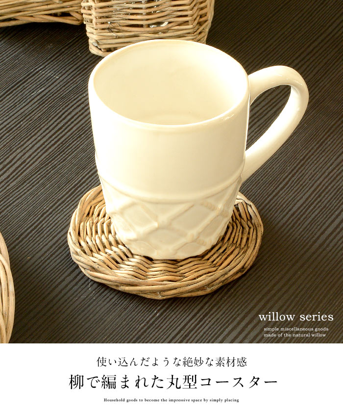 コースター 柳 ウィロー 丸型 ラウンド リビング キッチン雑貨 卓上 おしゃれ バリ雑貨 アジアン雑貨