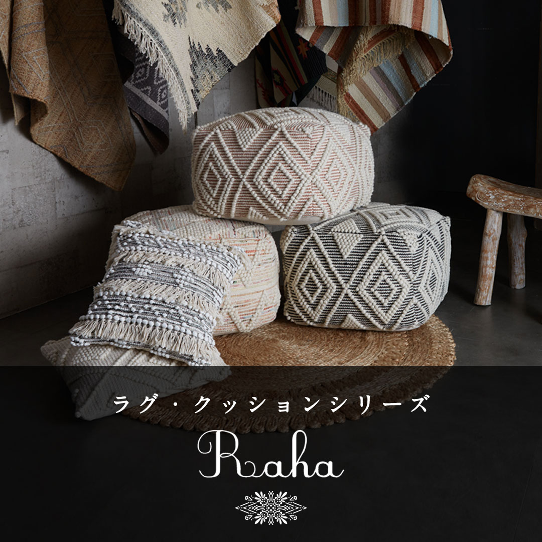 raha プフ・クッション