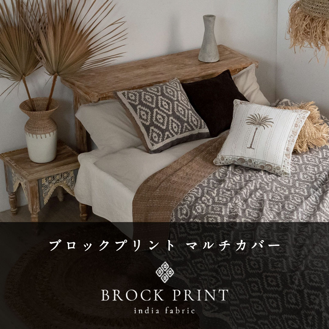 ブロックプリント マルチカバー