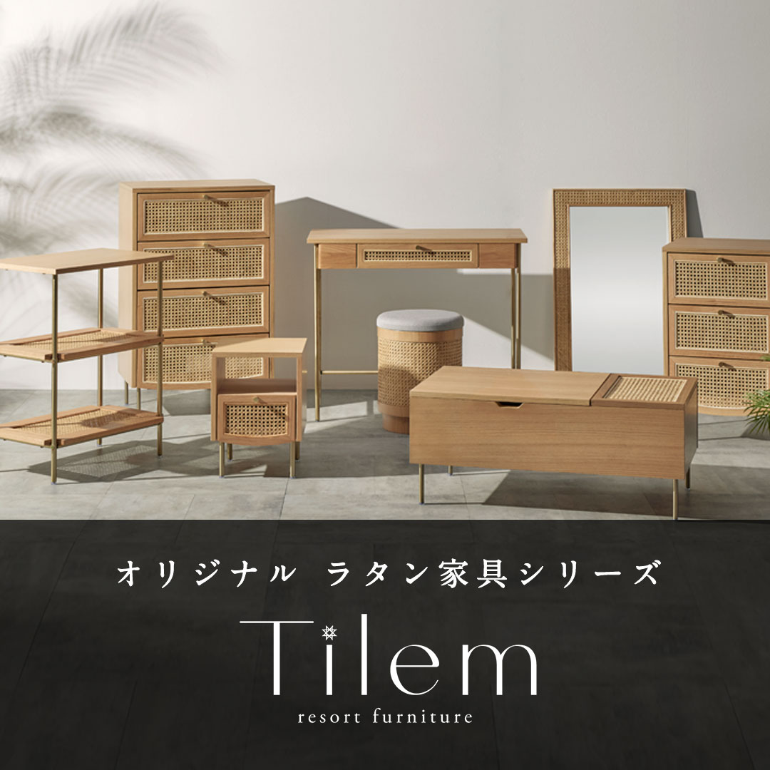 Tilem ラタン家具