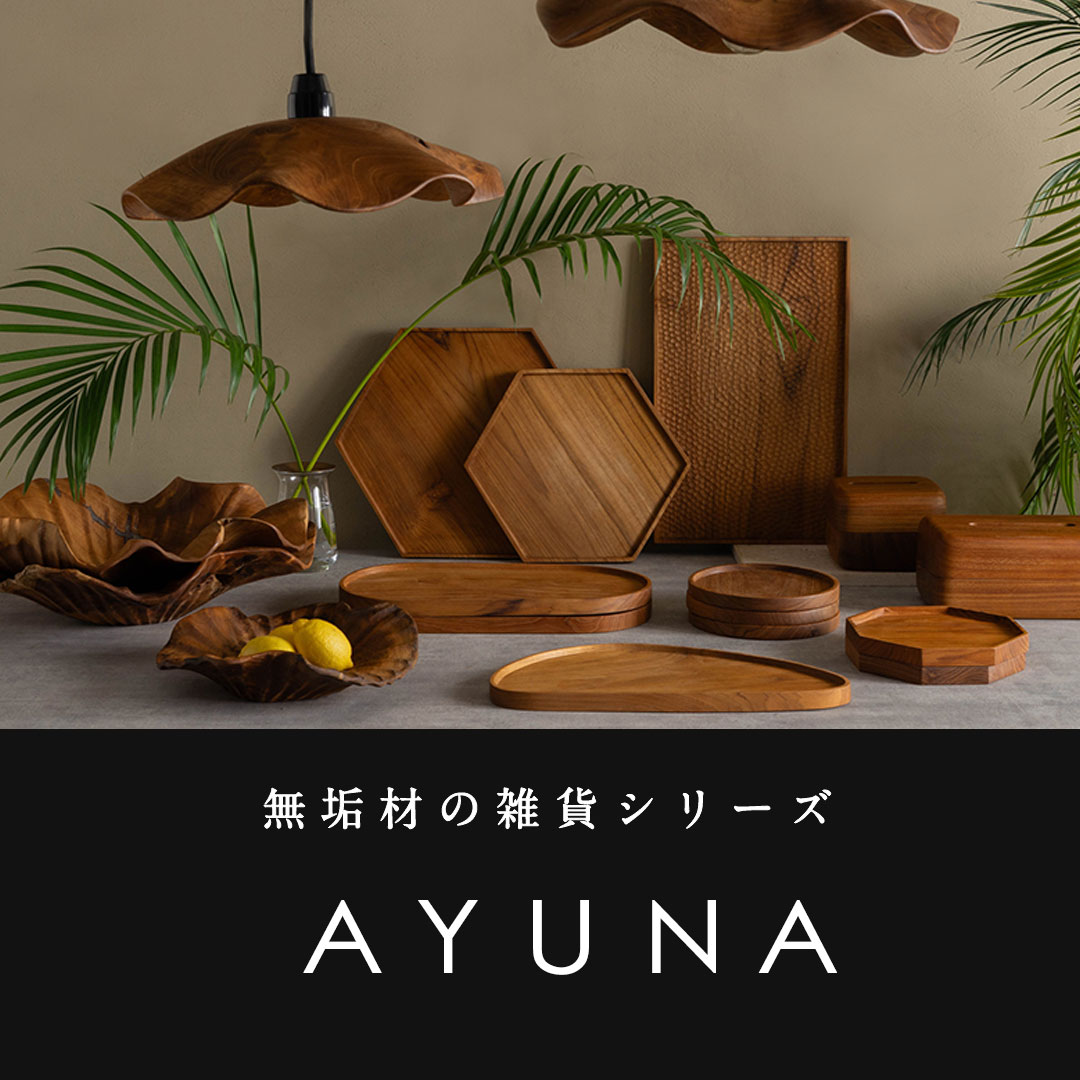AYUNA 木製トレー