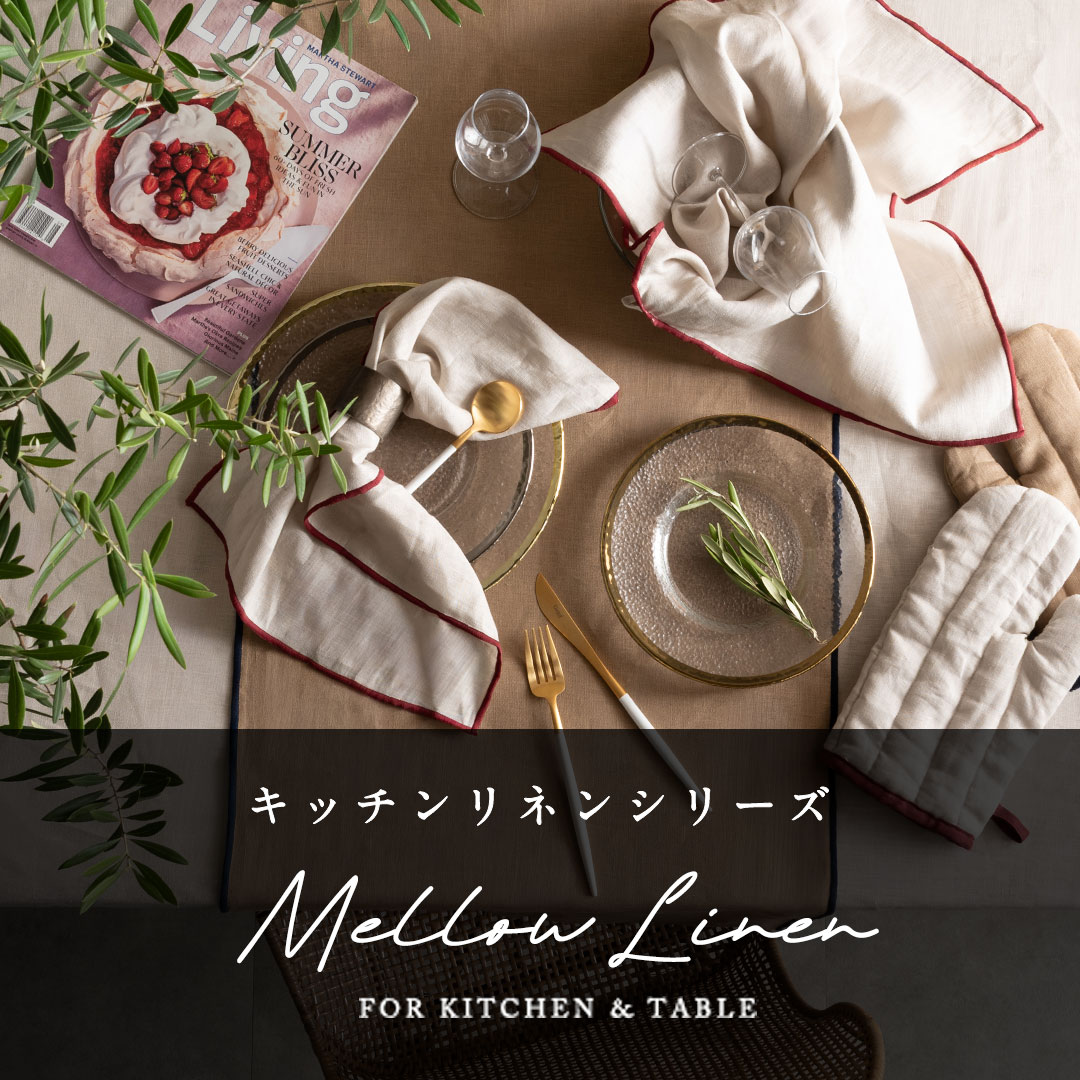 Mellow Linen リネン小物