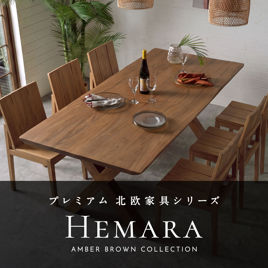 Hemara 北欧調家具