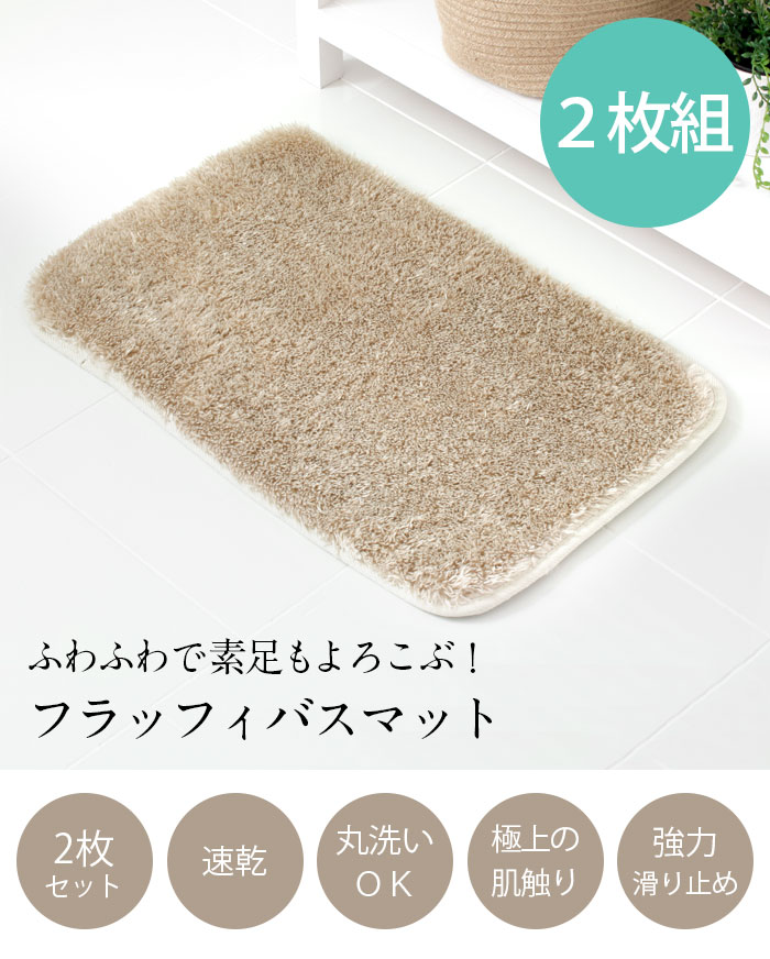 バスマット 洗える 滑り止め 