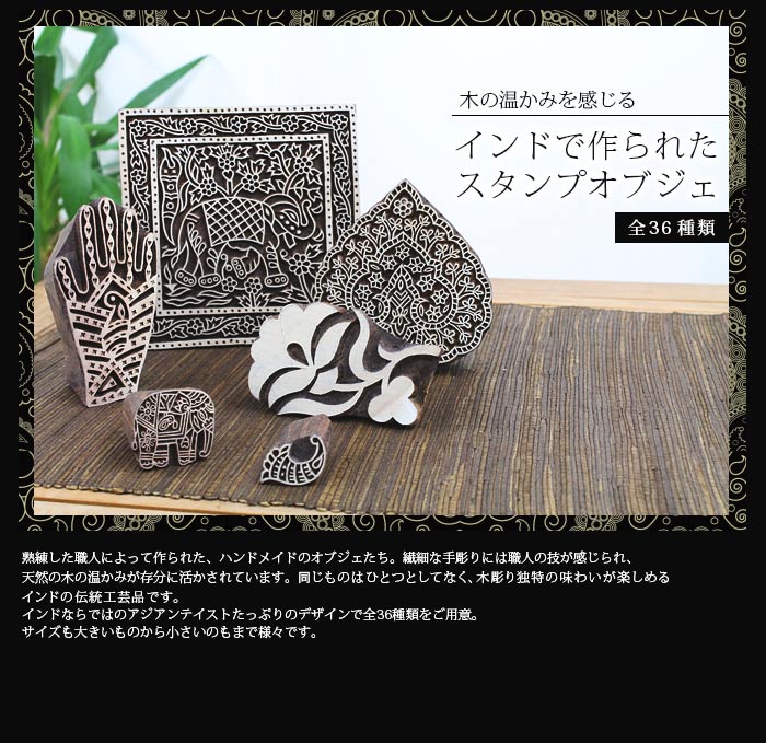  アジアンオブジェ・スタンプオブジェ