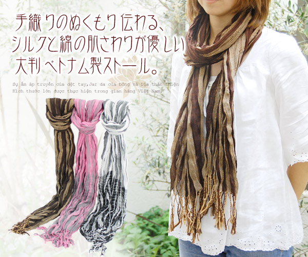 手織りのぬくもり伝わる、シルクと綿の肌さわりが優しい大判ベトナム製ストール