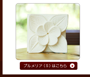 リラックスの時間を演出するお香立てですが、表面の彫刻の存在感が溢れ、