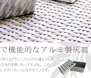 このアジアン灰皿はそんなわがままをかなえてくれる、お手入れしやすいオシャレなデザインです。