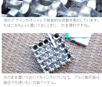 そのまま飾ってもインパクトのあるアルミ製灰皿は、毎日でも使いたい万能アイテム。