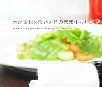 天然素材の良さをそのまま生かしたアイテム♪