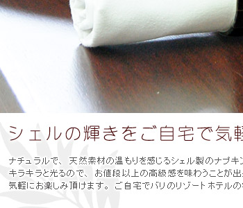 ナチュラルで、天然素材の温もりを感じる天然のシェル製ナプキンリング。天然のシェルが光に反射すてキラキラ