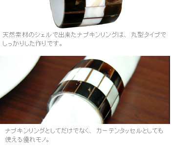 ナプキンリングとしてだけでなく、カーテンタッセルとしても使える優れモノ。