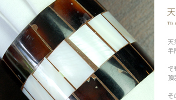 天然のシェルは人気が高く、手間もコストもかかってしまう貴重な素材です。