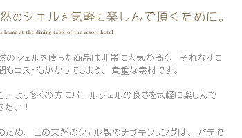 でも、より多くに方に天然のシェルの良さを気軽に楽しんで頂きたい！