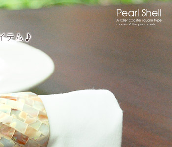 パールシェルの輝きを気軽に楽しめるナプキンリング