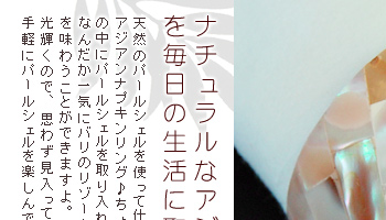 ナチュラルなアジアンテイストを毎日の生活に取り入れて♪