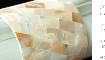 パールシェルは人気が高く、手間もコストもかかってしまう貴重な素材です。