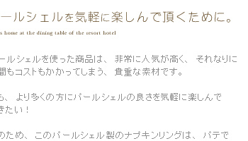 でも、より多くに方にパールシェルの良さを気軽に楽しんで頂きたい！