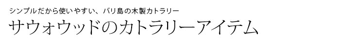 サウォウッドのカトラリーアイテム