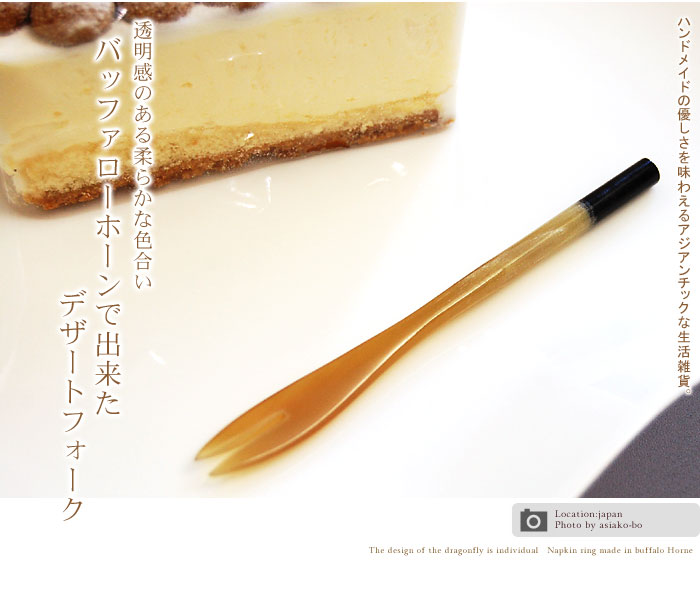 透明感のあるやわらかな色合いのキャトルホーンで出来たデザートフォーク