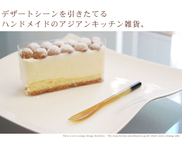 デザートシーンを引きたてるハンドメイドのアジアンキッチン雑貨。