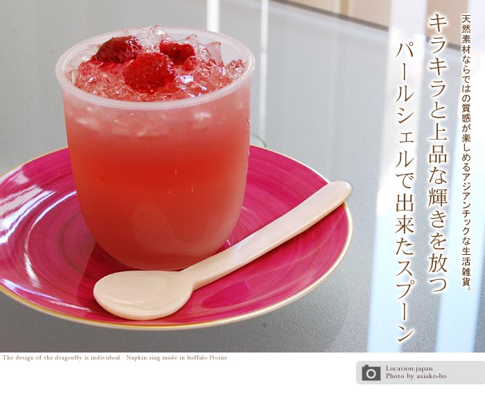 キラキラと上品な輝きを放つパールシェルで出来たスプーン