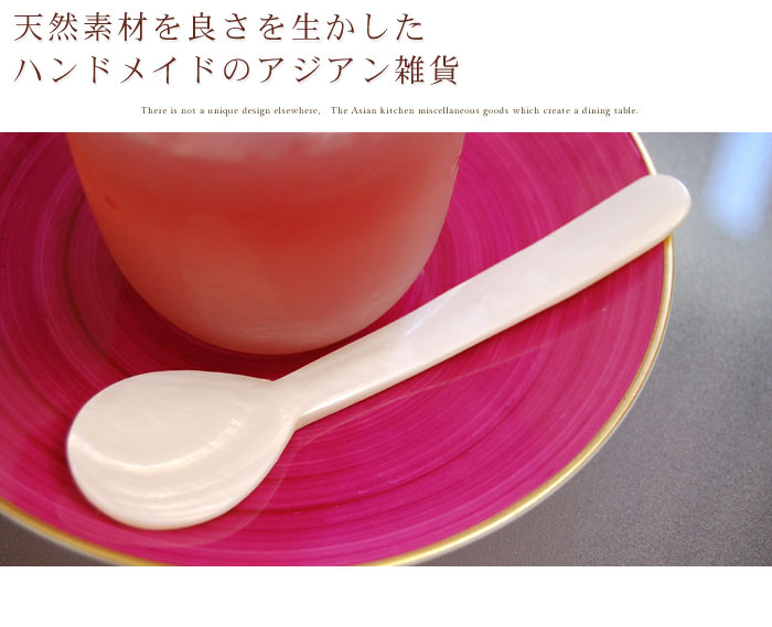 天然素材を良さを生かしたハンドメイドのアジアン雑貨
