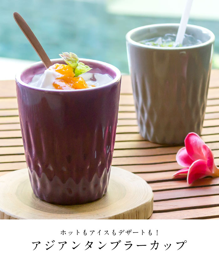 陶器のタンブラーカップ 200ml 取っ手なし[61080-61081]【アジアン雑貨