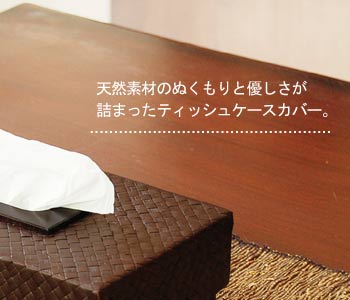 当店でも人気の高い素材『パンダン』で編まれたティッシュケースカバーに新作が仲間入り♪