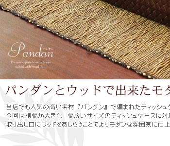 今回は横幅が大きく、幅広いサイズのティッシュケースに対応できるタイプ。