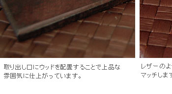 レザーのように見えるパンダンの素材感は上品で幅広いインテリアにマッチします。