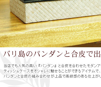 ティッシュケースをオシャレに魅せることができるアイテムで、インテリアのワンポイントに♪