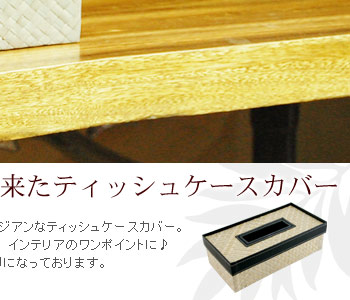 パンダンと合皮の組み合わせが上品で高級感のある仕上がりになっております。