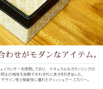 作りもしっかりしており、デザイン性と機能性に優れたティッシュケースカバー。