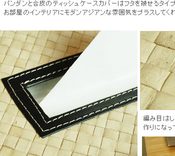 ティッシュケースカバーの縁の部分にはそれぞれ合皮が使われ、上品な仕上がりに♪