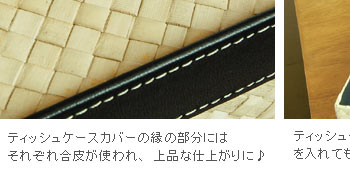 ティッシュケースカバーの内側は内布が敷かれており、ティッシュケースを入れてもパンダンの素材が傷つきにくい。