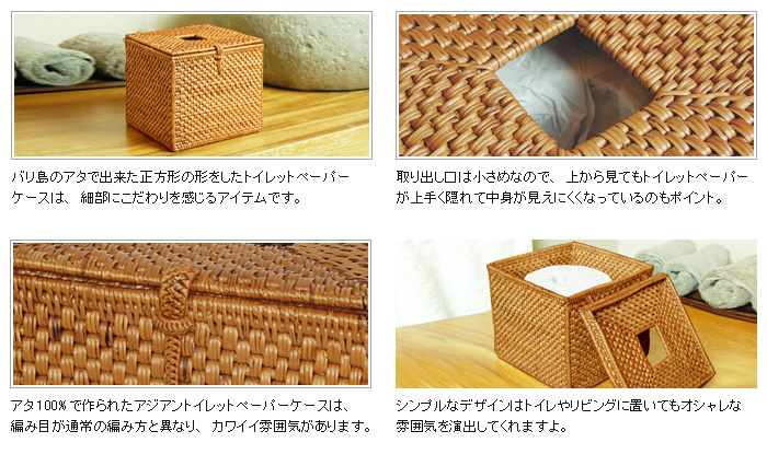 アタ100%で作られたアジアントイレットペーパーケースは、編み目が通常の編み方と異なり、カワイイ雰囲気があります。