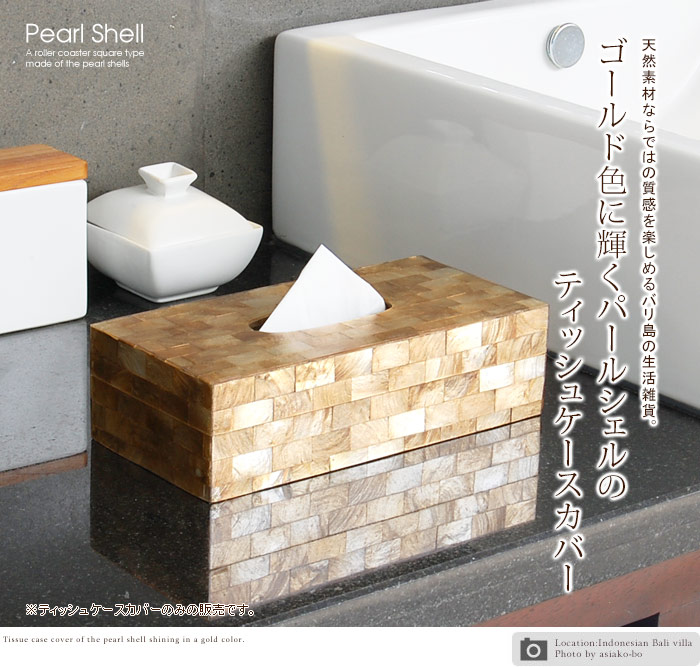 パールシェルでできたティッシュケースカバー
