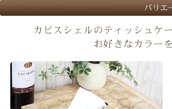 カピスシェルのティッシュケースボックスはカラーが２種類！