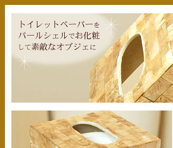 いつものトイレットペーパーが素敵なオブジェのように変身します。