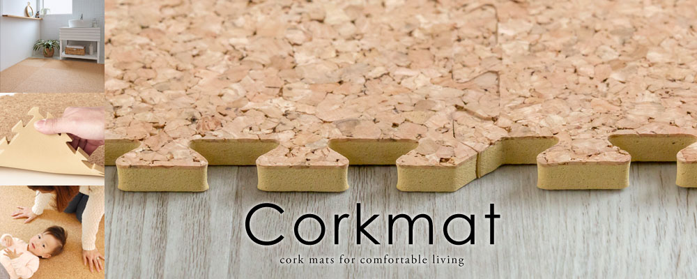 コルクマット。ジョイント式。