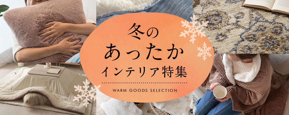 あったか特集