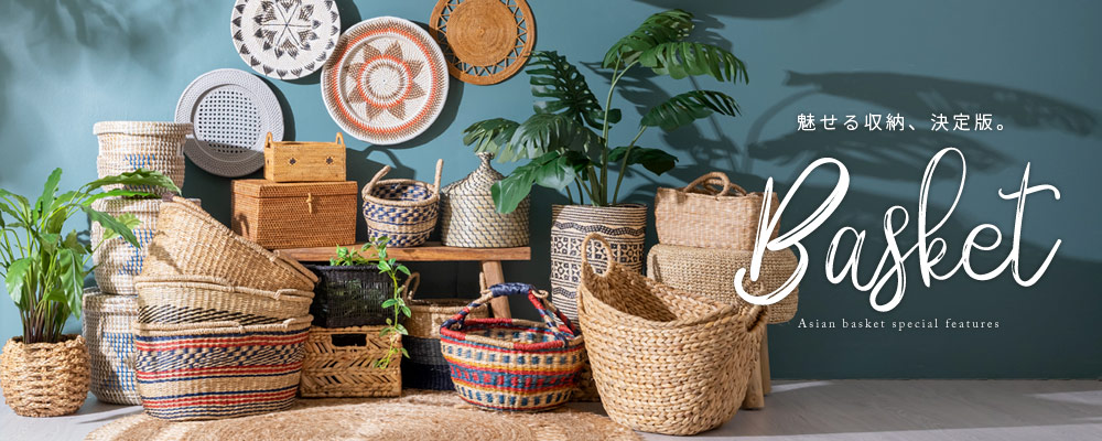 バスケット特集