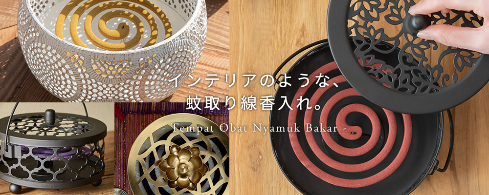 アジアン蚊取り線香入れ 一覧へ