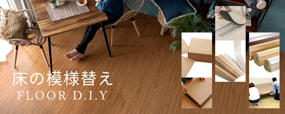 床材を全部見る